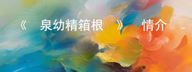 影視迷曹光勝的個人博客,《溫泉幼精箱根醬》詳情介紹_溫泉幼精箱根醬已完結在線觀看_溫泉幼精箱根醬迅雷下載_日漫